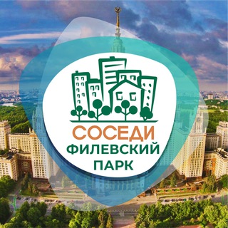 СОСЕДИ ФИЛЁВСКИЙ ПАРК