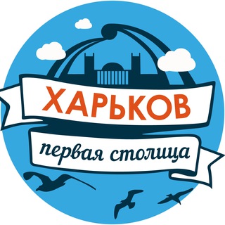 ХАРЬКОВ – ПЕРВАЯ СТОЛИЦА