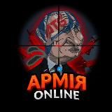 АРМІЯ | ONLINE