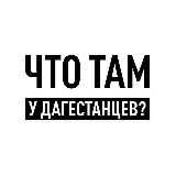 ЧТО ТАМ У ДАГЕСТАНЦЕV?