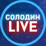 СОЛОДИН ДМИТРИЙ