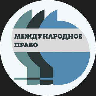 МЕЖДУНАРОДНОЕ ПРАВО