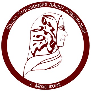 ШКОЛА БЛАГОНРАВИЯ ИМ. АЙШАТ АХМАТИЛОВОЙ