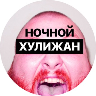 НОЧНОЙ ХУЛИЖАН 18+
