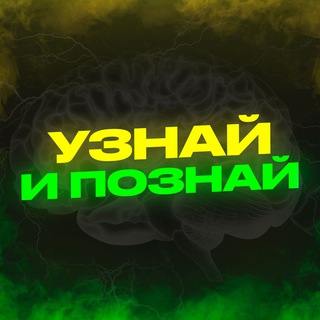 УЗНАЙ И ПОЗНАЙ