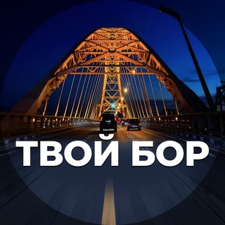 ТВОЙ БОР | TVOY-BOR.RU