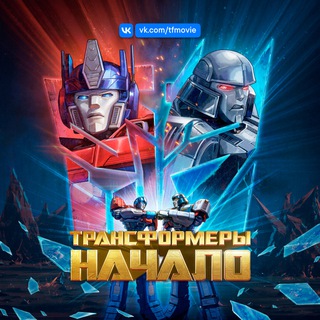 ТРАНСФОРМЕРЫ: ВОСХОЖДЕНИЕ ЗВЕРОБОТОВ | TFMOVIE