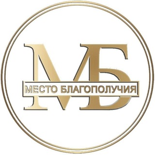 МЕСТО БЛАГОПОЛУЧИЯ