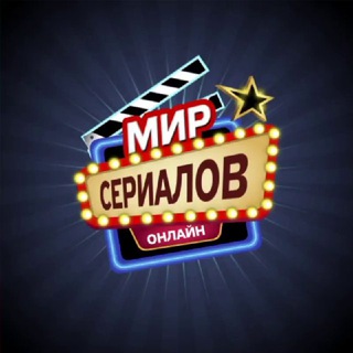 МИР СЕРИАЛОВ | НОВИНКИ ФИЛЬМОВ 2021