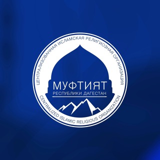 МУФТИЯТ РД
