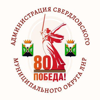 АДМИНИСТРАЦИЯ СВЕРДЛОВСКОГО МУНИЦИПАЛЬНОГО ОКРУГА ЛНР