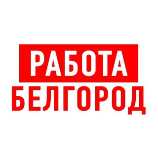 РАБОТА В БЕЛГОРОДЕ