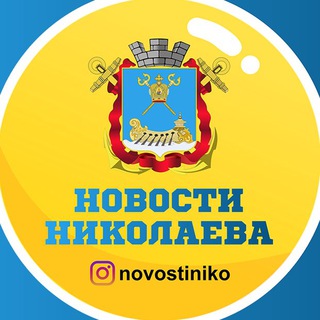 НОВОСТИ НИКОЛАЕВА