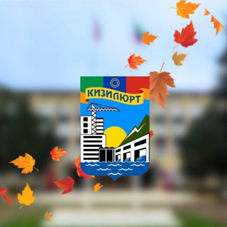 НОВОСТИ КИЗИЛЮРТА