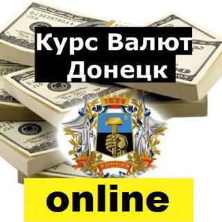 КУРС ВАЛЮТ ДОНЕЦК