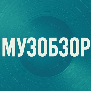 МУЗОБЗОР