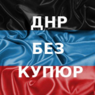 ДНР БЕЗ КУПЮР