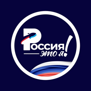 РОССИЯ — ЭТО Я!
