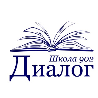 ШКОЛА 902 «ДИАЛОГ»