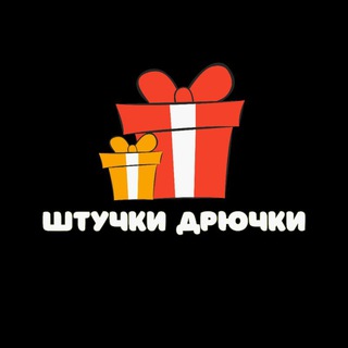 ШТУЧКИ-ДРЮЧКИ