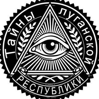 ТАЙНЫ ЛУГАНСКОЙ РЕСПУБЛИКИ