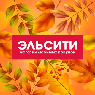 МАГАЗИН ЭЛЬСИТИ | КОСМЕТИКА КРАСНОЯРСК
