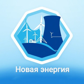 НОВАЯ ЭНЕРГИЯ