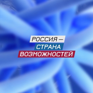 РОССИЯ – СТРАНА ВОЗМОЖНОСТЕЙ