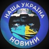 НАША УКРАЇНА. НОВИНИ.