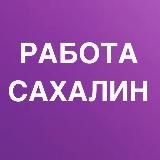 РАБОТА В САХАЛИНЕ