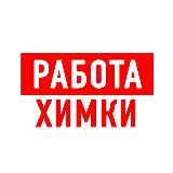 РАБОТА В ХИМКАХ