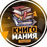 КНИГОМАНИЯ | ЛУЧШИЕ КНИГИ