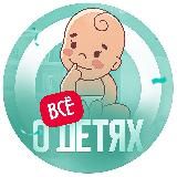ВСЁ О ДЕТЯХ