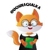 УЧИ НАЧАЛКА