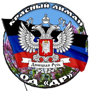 КРАСНЫЙ ЛИМАН ОД«ДР»