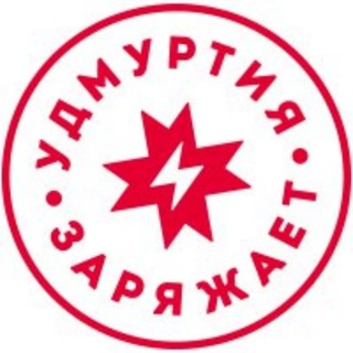 УДМУРТИЯ ЗАРЯЖАЕТ