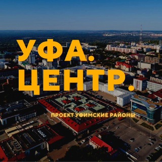 УФА. ЦЕНТР