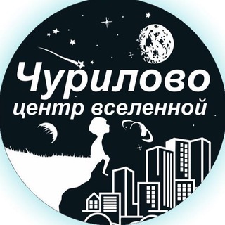 ЧУРИЛОВО ЦЕНТР ВСЕЛЕННОЙ