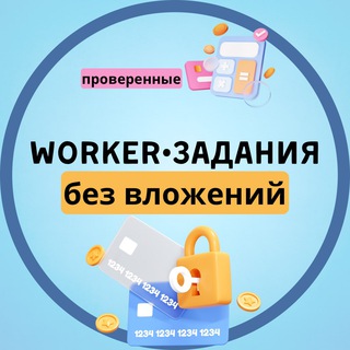 WORKER • ЗАДАНИЯ | БЕЗ ВЛОЖЕНИЙ