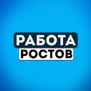 РАБОТА РОСТОВ НА ДОНУ