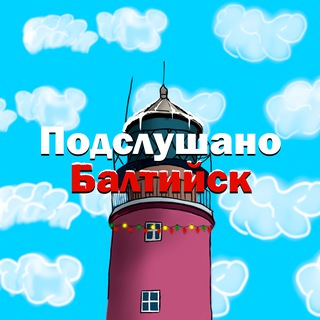 ПОДСЛУШАНО БАЛТИЙСК