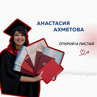 АНАСТАСИЯ АХМЕТОВА КУРСОВАЯ, ДИПЛОМ, ПОМОЩЬ СТУДЕНТУ