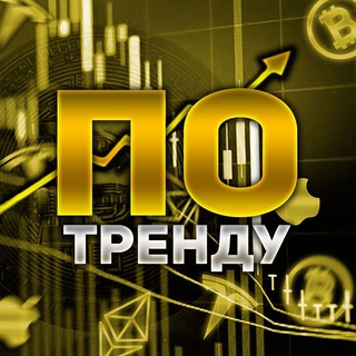 ИНВЕСТИЦИИ ПО ТРЕНДУ