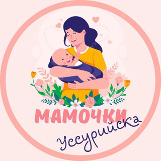 МАМОЧКИ УССУРИЙСКА