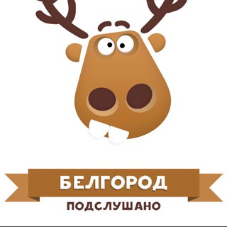 ПОДСЛУШАНО В БЕЛГОРОДЕ