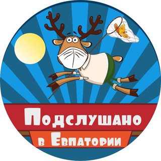 ЕВПАТОРИЯ ПОДСЛУШАНО И ПОДСМОТРЕНО