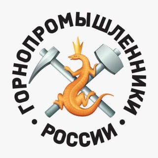 АССОЦИАЦИЯ ГОРНОПРОМЫШЛЕННИКОВ РОССИИ