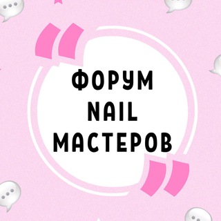 ФОРУМ NAIL МАСТЕРОВ МАНИКЮРА ПЕДИКЮРА НАРАЩИВАНИЯ НОГТЕЙ КЛУБ ЧАТ СООБЩЕСТВО НЕИЛ НЭИЛ