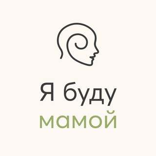 Я БУДУ МАМОЙ