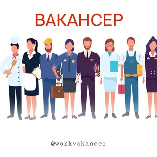 ВАКАНСЕР️️